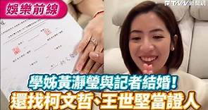 學姊黃瀞瑩與記者結婚！ 還找柯文哲、王世堅當證人