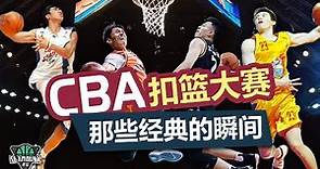 中国最會扣籃的人是誰？從CBA扣籃大賽中的經典瞬間到民間扣將的崛起