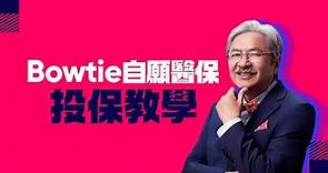 【Bowtie 自願醫保投保教學】 投保資格｜事前準備｜申請流程