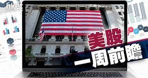 【外圍一周前瞻】本周聚焦美國通脹數據　若CPI回升、聯儲局11月加息預期或逾50% - 香港經濟日報 - 即時新聞頻道 - 即市財經 - 股市