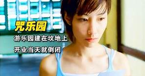 香港經典恐怖片 《咒樂園》你還記得這部童年陰影嗎？