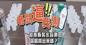 【老闆逼我測】5款便利商店瓶裝水盲測，打破你的品牌迷思，貴的就比較好喝嗎？ | LINE購物