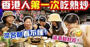 台灣熱炒這樣點才道地！帶剛來台灣的香港學妹吃熱炒，這一道菜全場票選第一名！【 VLOG】｜狄達出品