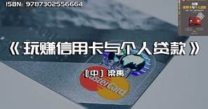 《玩赚信用卡与个人贷款》中国“卡王”教你玩活信用卡