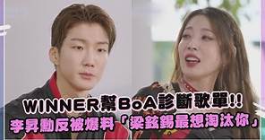 WINNER幫BoA診斷歌單 李昇勳反被爆料「梁鉉錫最想淘汰你」