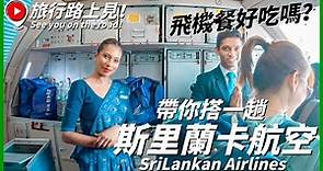 【斯里蘭卡Ep1】帶你搭一趟斯里蘭卡航空~飛機餐好吃嗎？空姐紗麗制服好特別！斯里蘭卡語你好怎麼說呢？可倫坡飛行體驗｜Sri Lanka Airline→Colombo｜旅行路上見！