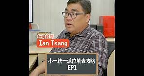 【升小攻略】專訪升學顧問 Ian Tsang 小一選校攻略 - 第1集 (統一派位篇)