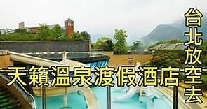 陽明山天籟溫泉渡假酒店 台北溫泉飯店 來去住一晚 Tien Lai Resort Taipei Yangmingshan