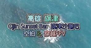 高雄 | 旗津 | Cijin Sunset Bar 旗津沙灘吧 | 空拍 穿越FPV