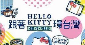 【出遊攻略】玩什麼、怎麼玩？「環島之星Hello Kitty繽紛列車」獨家玩法 看完這篇就懂了！ | ezTravel 易遊網 | LINE TODAY