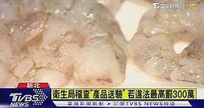 遭爆蝦仁「磷酸鹽超標」 丟丟妹直播:沒添加｜TVBS新聞