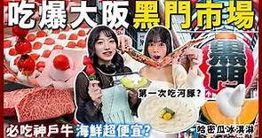 大阪黑門市場值得去嗎？海膽帝王蟹腳神戶牛一次吃！第一次吃河豚 熱門美食真的好吃?📍好想去日本