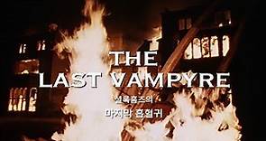 [해외장편영화] 셜록홈즈의 마지막 흡혈귀 예고편 SHERLOCK HOLMES - THE LAST VAMPYRE Trailer (1994)