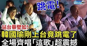 站台蔡壁如！韓國瑜剛上台竟跳電了 全場齊唱「這首歌」超震撼 @ChinaTimes