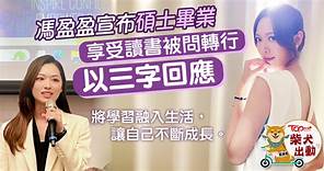 香港小姐丨馮盈盈宣布碩士畢業　享受不斷學習增值被問轉行以三字回應 - 香港經濟日報 - TOPick - 娛樂