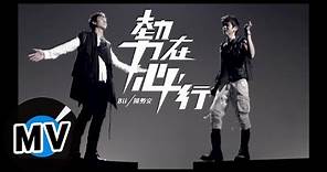 陳勢安 Andrew Tan + 畢書盡 Bii - 勢在必行 (官方版MV)