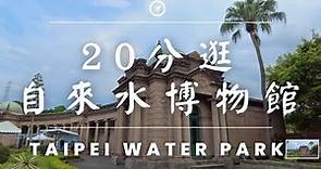 自來水博物館｜walking touring ｜散步｜Taipei Water Park｜4K