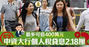 【2023稅貸戰】中資大行稅貸息2.18厘 最多可借400萬元 - 香港經濟日報 - 即時新聞頻道 - 即市財經 - Hot Talk