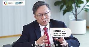 【理大校長滕錦光教授：香港創科需與內地「互利雙贏」】