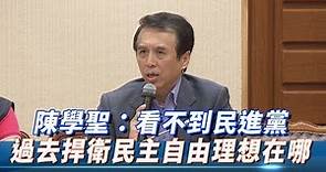 國民黨立委支持旺中集團 陳學聖：看不到民進黨過去捍衛民主自由理想在哪！