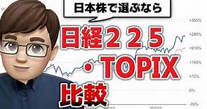 【新NISA】TOPIX・日経225投資信託を比較！日本株インデックス投資はどっちがおすすめ？