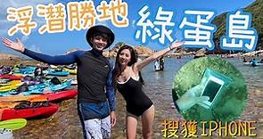 【EP15】划獨木舟潛游綠蛋島 水質極好意外搜獲IPHONE ｜Found IPHONE underwater in Green Egg Island｜海底獵奇｜Treasure Hunting