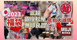 【2023福袋大減價】東京三越百貨 無印良品 銀座松屋 MUJI 女裝食品化妝品童裝玩具 Japan Happy Bag Fukubukuro