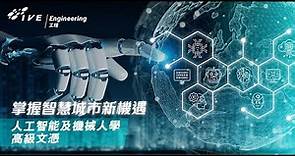 人工智能及機械人學高級文憑課程簡介 Higher Diploma in Artificial Intelligence and Robotics Online Programme Briefing