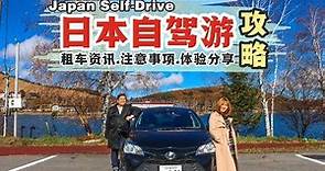 【日本自驾游 Japan Self Drive】名古屋-白桦糊-长野-富士山-东京 by ToCoo! Rent A Car