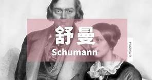 MUZIK精選舒曼浪漫古典音樂｜The Best Romantic Music of Robert Schumann