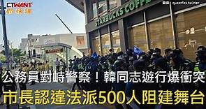 CTWANT 國際新聞 / 公務員對峙警察！韓同志遊行爆衝突 市長認違法派500人阻建舞台