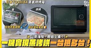 【日本 TOSHIBA 蒸氣烘烤箱】盡情享用山珍海味，蒸、烤、烘都的可以 #THOSHIBA #日本家電 #蒸烤烘一機搞定