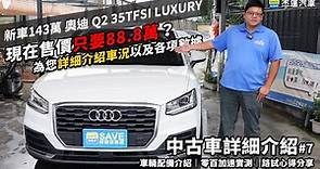 新車143萬的 2018款 Audi/奧迪 Q2 35TFSI Luxury 現在售價只要88.8萬？ 為您詳細介紹車況以及各項數據｜0-100加速實測｜中古車詳細介紹EP7｜杰運汽車