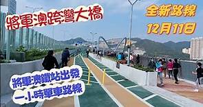 12月11日《將軍澳跨灣大橋》單車徑｜行人專用區｜將藍隧道| Tseung Kwan O｜Tseung Kwan O Cross Bay Link