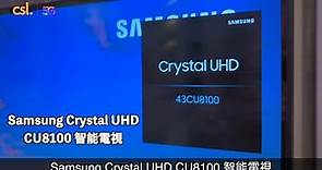 csl. 手機專員特約：Samsung Crystal UHD CU8100 智能電視