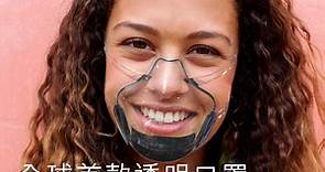 Champimom - 【全球首款可以看到笑容的口罩？】美國最新研發的透明口罩 Leaf...
