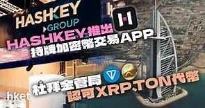 【加密市場一周】HashKey推出持牌加密幣交易APP - 香港經濟日報 - 理財 - 博客