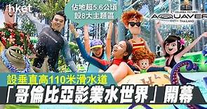 【泰國遊】索尼影業首座主題樂園泰國開幕　每年遊客量料達一百萬（多圖有片） - 香港經濟日報 - 即時新聞頻道 - 商業