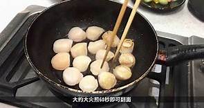 【宅鮮配】教你輕鬆煎超鮮甜日本生食級干貝
