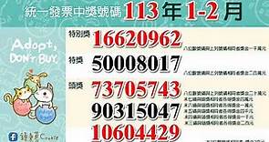 中華民國113年1-2月統一發票中獎號碼2024年祝您中大獎！