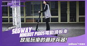 【開箱直擊】Segway Ninebot P100S 電動滑板車開箱！放風玩樂的最終兵器！