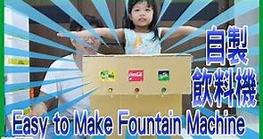 【DIY製作】紙箱 簡單製作汽水飲料吧 飲料機 噴泉機 /Easy to Make Fountain Machine /ダンボールで作るドリンクバー《Robin軍團》#69