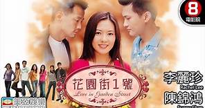 李麗珍 90年代女神｜花園街1號 (Love In Garden Street)｜李麗珍｜陳錦鴻｜姚樂怡｜陳敏之｜王喜｜8號電影院 HK Movie｜粵語中字｜香港電影｜美亞