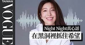 night night真心話 /楊謹華：希望是前進的動力｜Vogue Taiwan