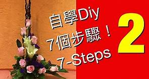 Flower arrangement -elementary level lesson 2 "Kok" 插花初級第2課-7個步驟學插花