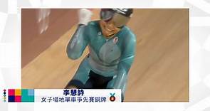 【再次恭喜 奧運場地單車女子爭先賽 港隊代表 李慧詩為港再添一銅!重溫精彩一刻！】
