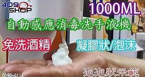 自動感應消毒洗手液機1000ML 液體酒精 0090-0114A, 凝膠狀/泡沫 0090-0114B