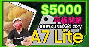 ［開箱］平價平板！Samsung Galaxy Tab A7 Lite只要$5490大電量、支援杜比音效