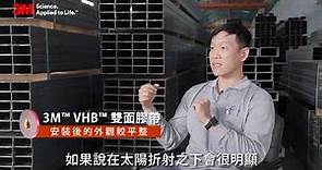 3M™ VHB™ 雙面膠帶_建築板材組裝應用篇