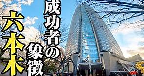 【港区六本木】日本最高額55億円。お金に愛された人々が暮らす街、六本木をご紹介。